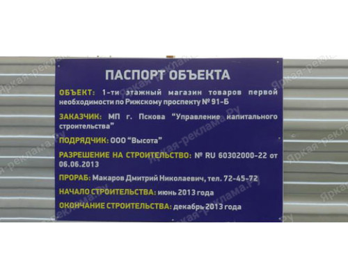 Строительный щит «Паспорт строительства»