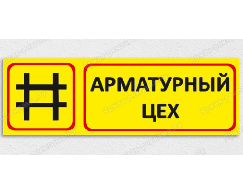 Табличка «Арматурный цех»