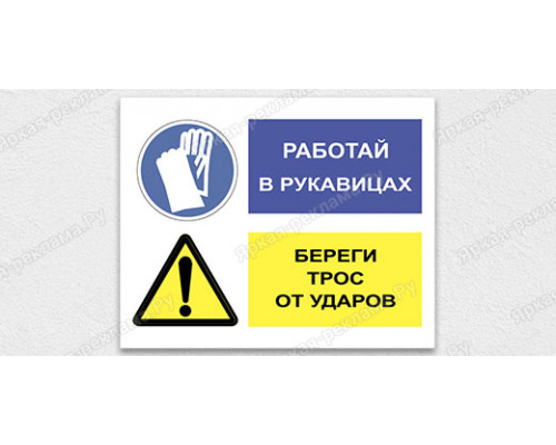Табличка «Берегите трос от ударов. Работать в рукавицах»	