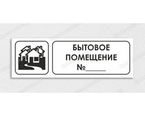 Табличка «Бытовое помещение №»