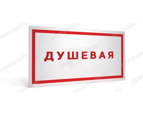 Табличка «Душевая»