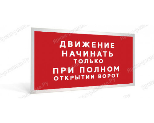 Табличка «Движение начинать только при полном открытии ворот»