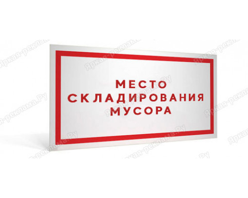 Табличка «Место складирования мусора»