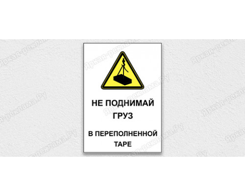 Табличка «Не поднимай груз в переполненной таре»