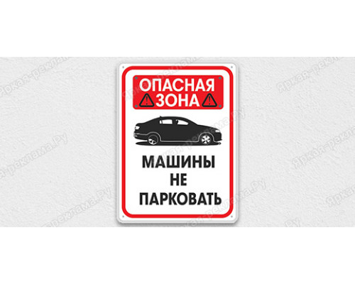 Табличка «Опасная зона. Автомобили не ставить» 