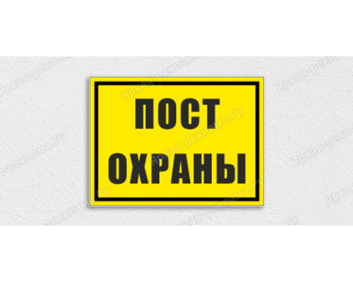 Табличка «Пост охраны»