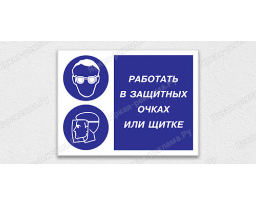 Табличка «Работать в защитных очках или щитке»