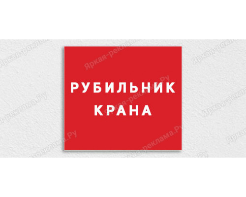 Табличка «Рубильник крана» 