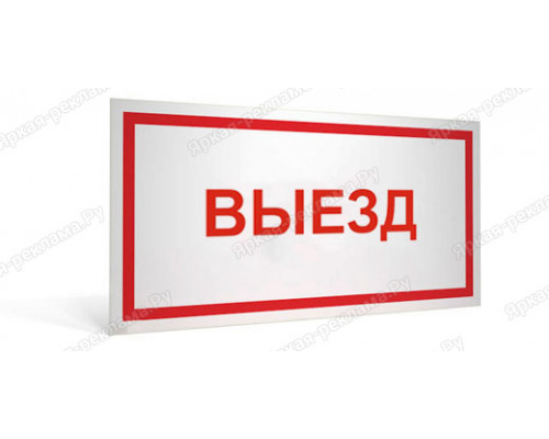 Табличка «Выезд» 