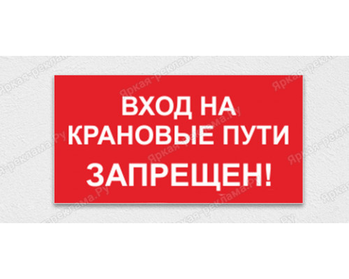 Табличка «Вход на крановые пути запрещен»