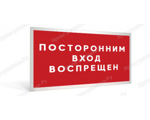 Табличка «Вход воспрещен»