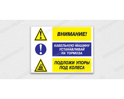 Табличка «Внимание! Кабельную машину устанавливай на тормоза. Подложи упоры под колеса»
