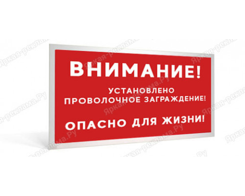 Табличка «Внимание! Установлено проволочное заграждение! Опасно для жизни!»