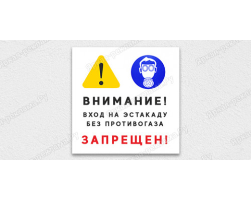 Табличка «Внимание! Вход на эстакаду без противогаза запрещен!»