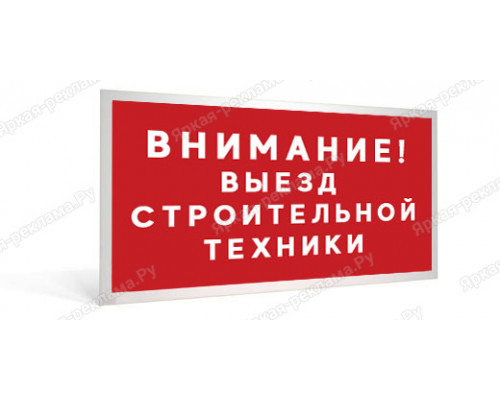 Табличка «Внимание! Выезд строительной техники»