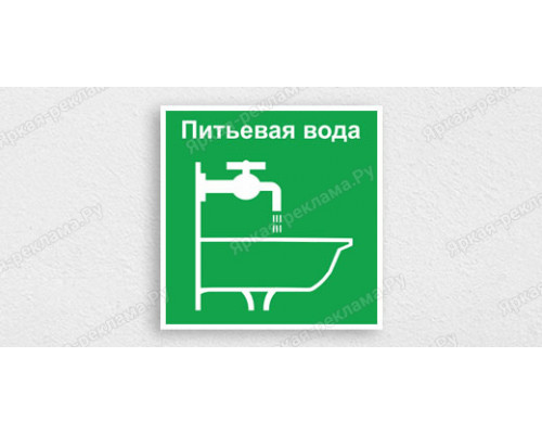 Табличка «Вода питьевая»
