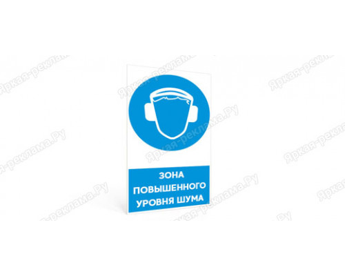 Табличка «Зона повышенного уровня шума»