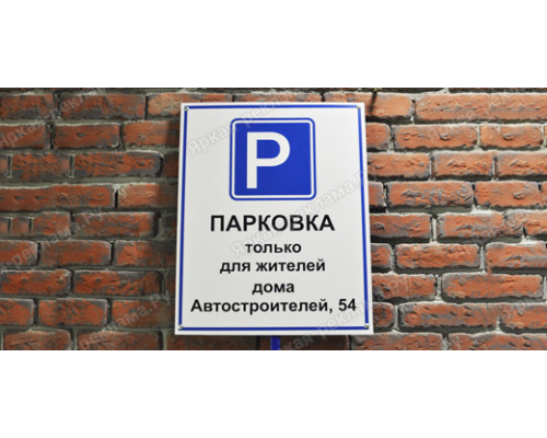 Табличка «Автостоянка только для жителей дома»