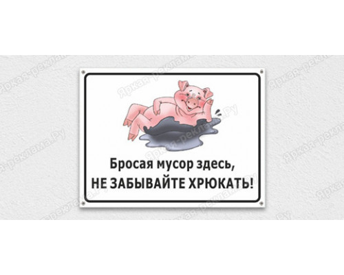 Табличка «Бросая мусор здесь, не забывай хрюкать»