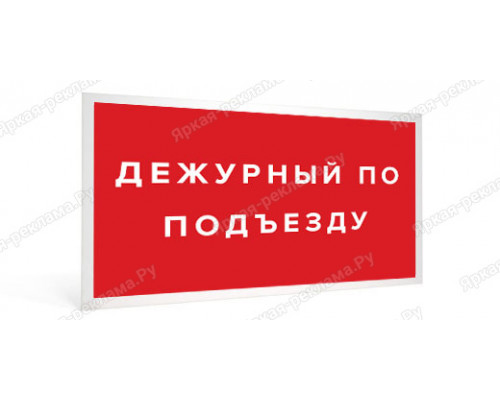 Табличка «Дежурный по подъезду»