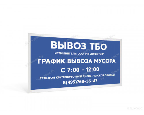 Табличка «График вывоза ТБО»