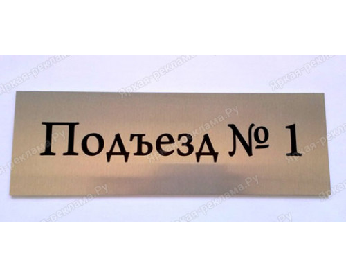 Табличка на подъезд гравированная
