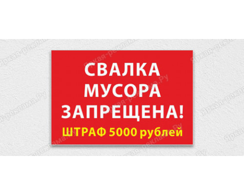 Табличка «Свалка мусора запрещена, Штраф»