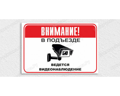 Табличка «В подъезде ведётся видеонаблюдение»