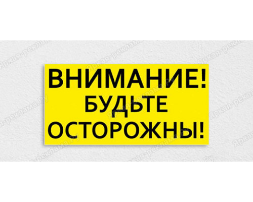 Табличка «Внимание! Будьте осторожны»