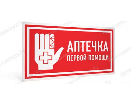 Табличка «Аптечка первой помощи»