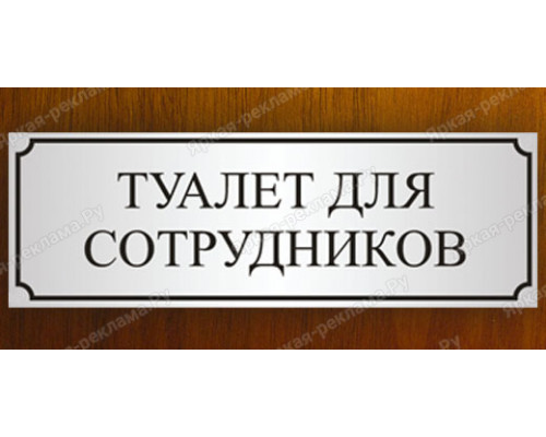 Табличка «Туалет для сотрудников»