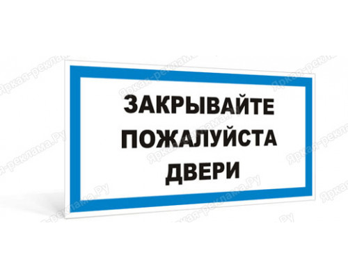 Табличка «Закрывайте дверь»